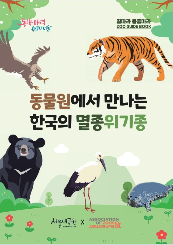 서울대공원, 설 연휴 ‘멸종위기 동물보호' 교육프로그램 진행