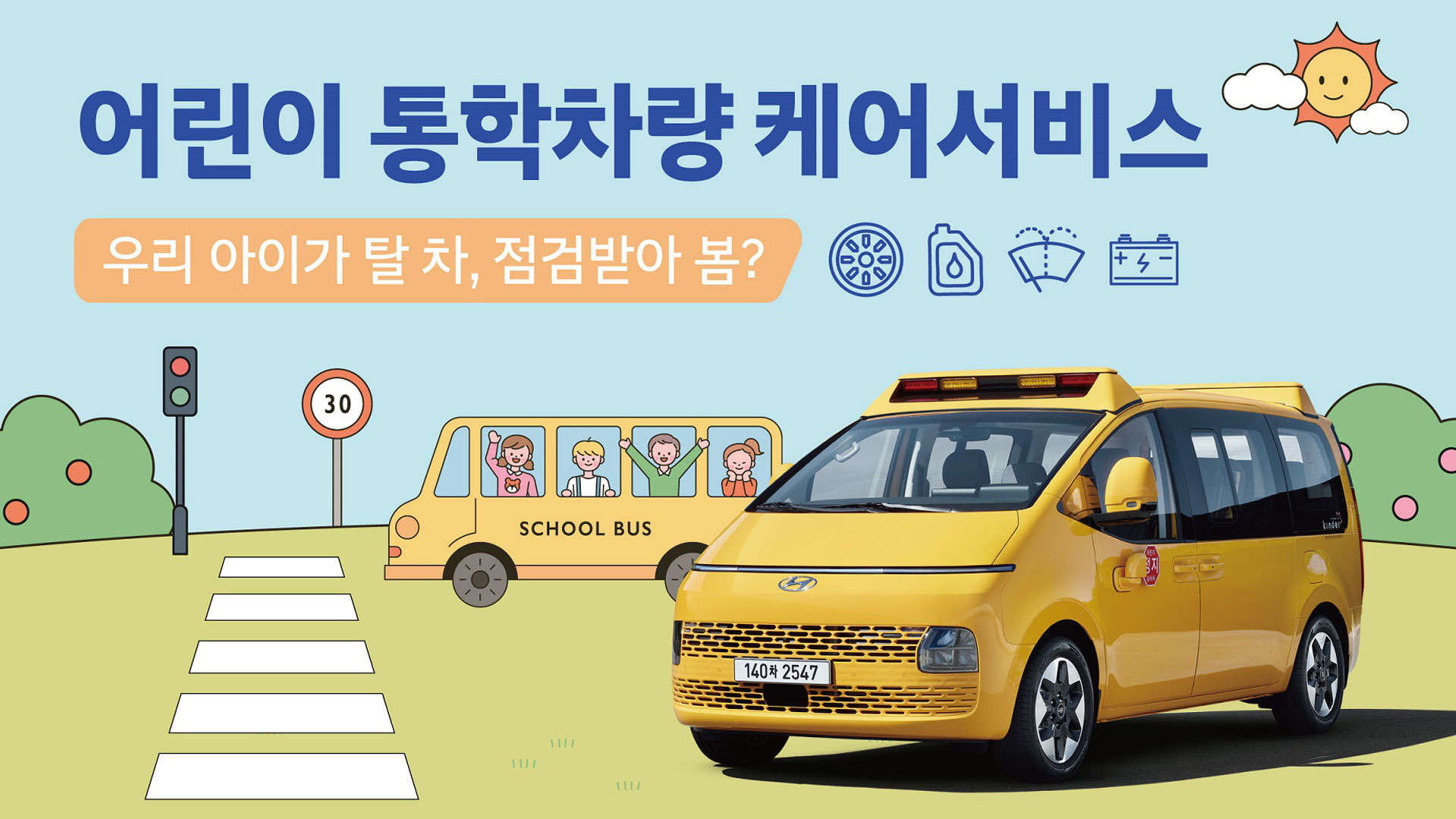 현대차, 어린이 통학차량 무상점검 캠페인 실시